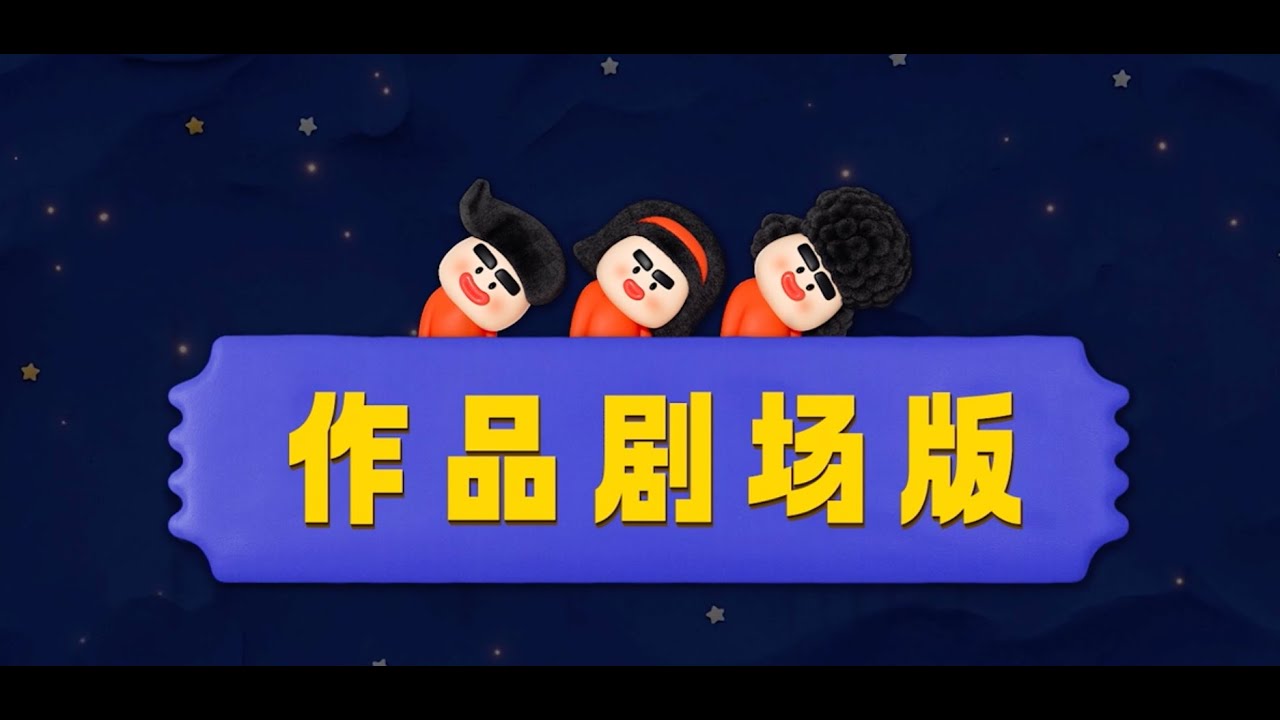 喜人奇妙夜2 第4期《展演版》 正在播放 第2期展演版 喜人奇妙夜 第二季