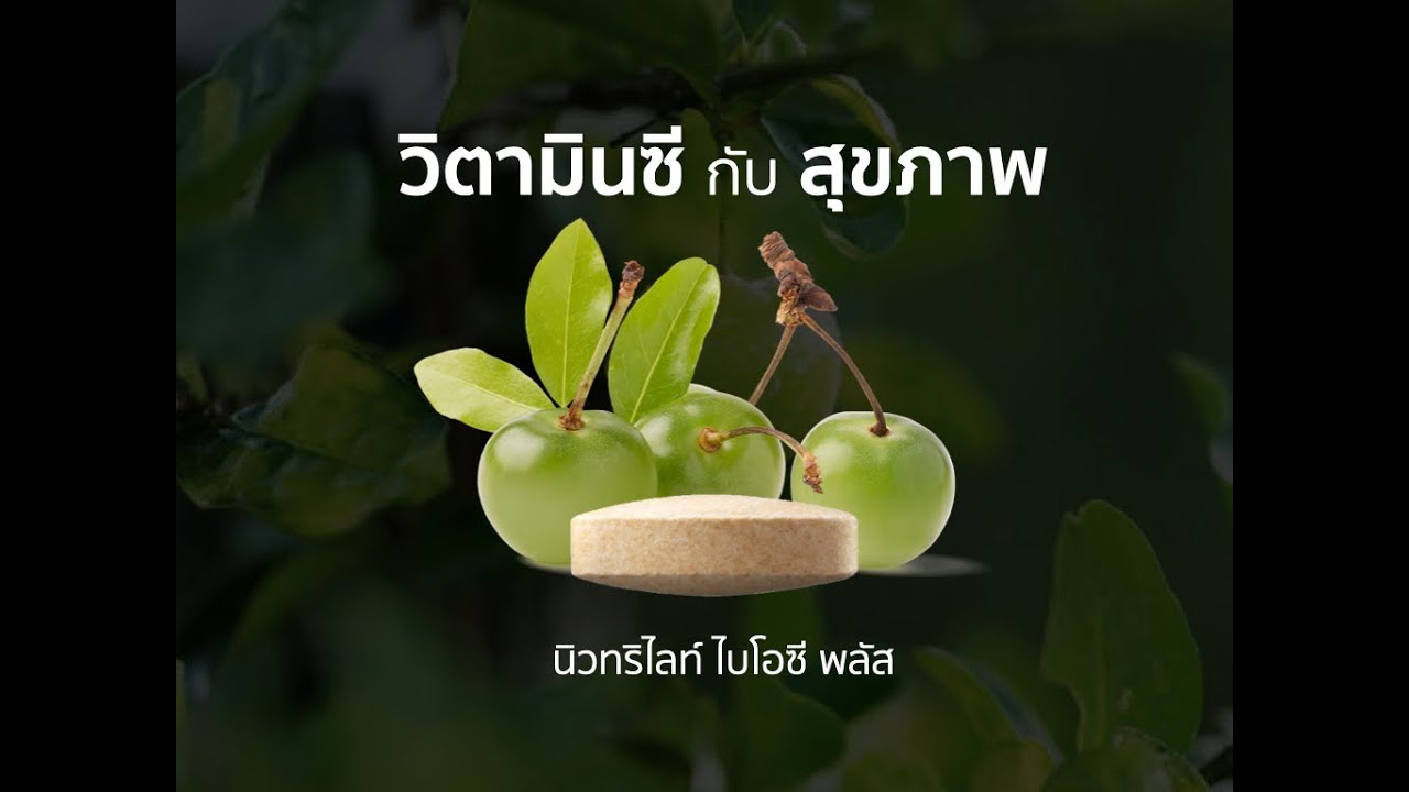 วิตามินซี ที่ชื่อว่า 