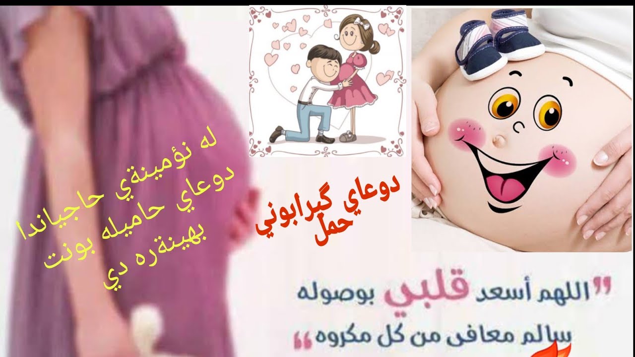 باشترین دوعا بۆ تەسبیت بوونی حمل 👶
