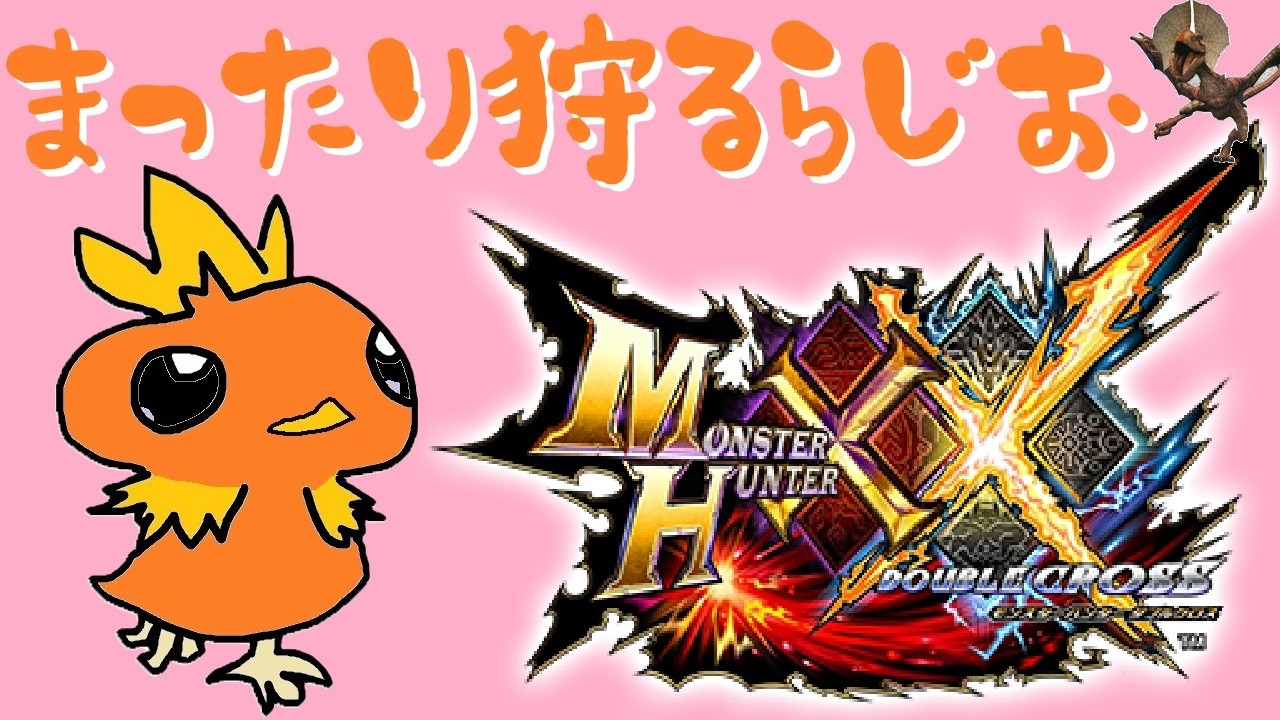 【参加歓迎】久々のまったりぽん。【モンスターハンターダブルクロス/モンハンXX】