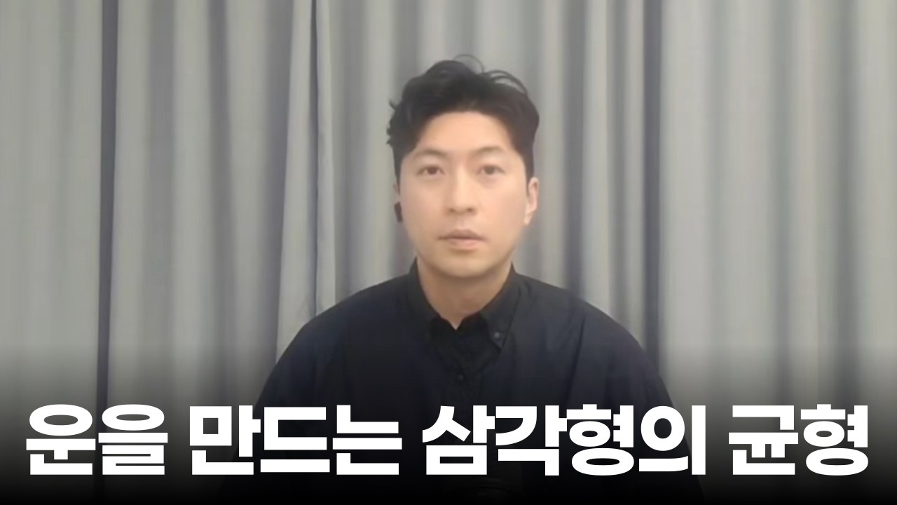 운을 만드는 삼각형의 균형