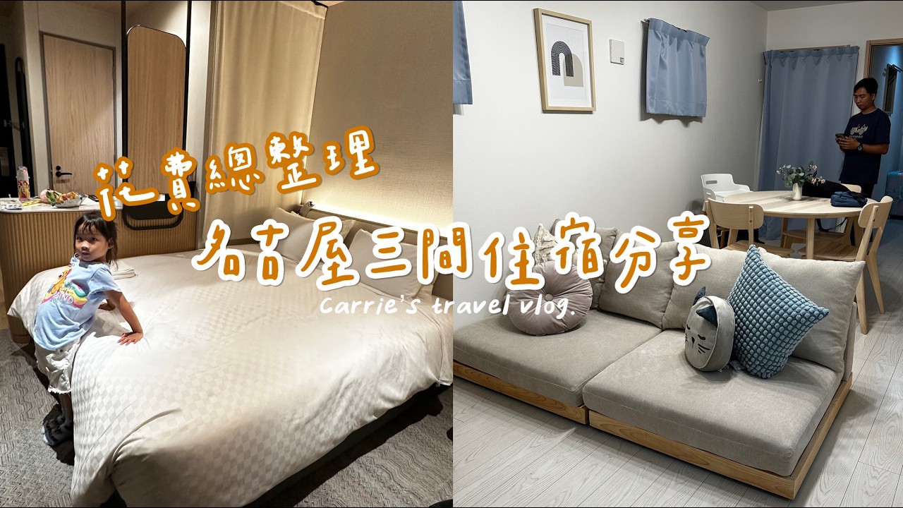 名古屋住宿三選🏨｜六天六夜自由行住宿分享＋戰利品開箱＋旅費總整理｜Nagoya Travel Vlog by Carrie