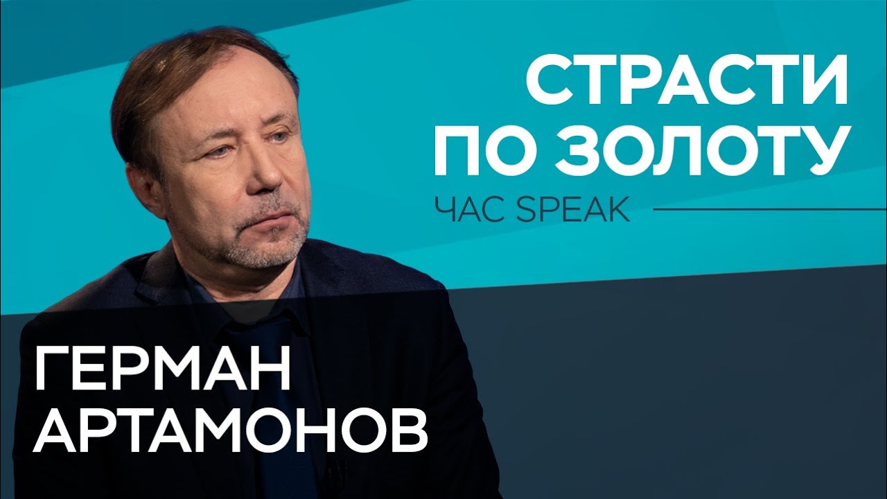 История утраченного золота в России / Герман Артамонов // Час Speak