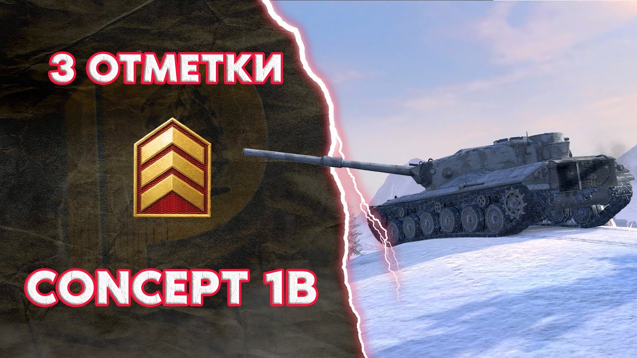 3 ОТМЕТКИ на Concept 1B Часть 1 (WoT Blitz)