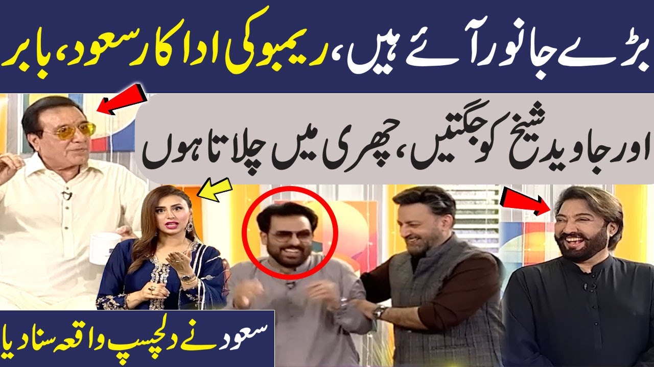Afzal Khan ( Jan Rambo ) Ki Babar Ali Aur Saud Qasmi Ko Jugtain | Javaid Sheikh | Madeha Naqvi