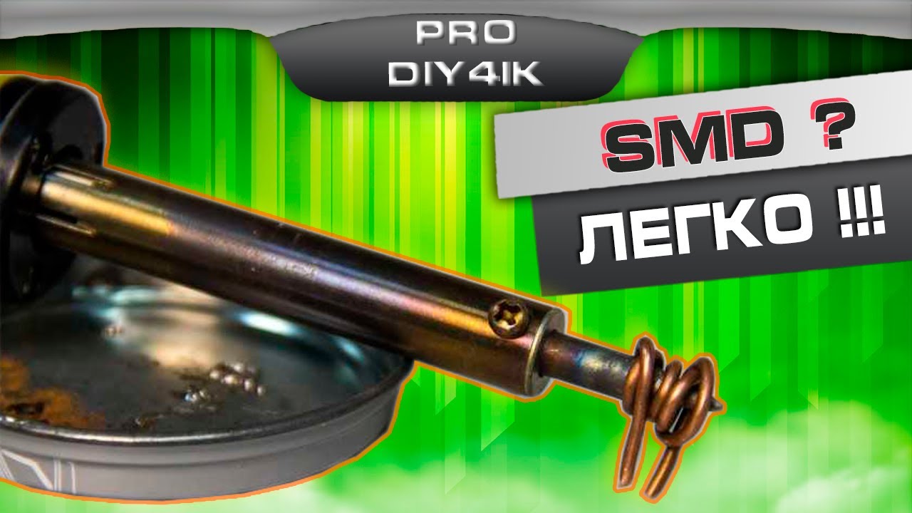 Пайка SMD легко!!!  Самый простой способ.