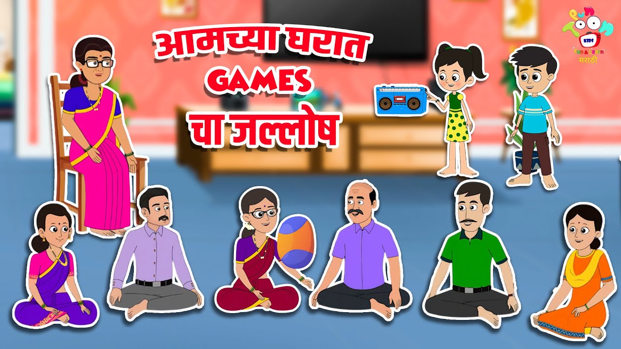 आमच्या घरात Games चा जल्लोष | Marathi Goshti | मराठी गोष्टी | Marathi Story | Goshti | Cartoon