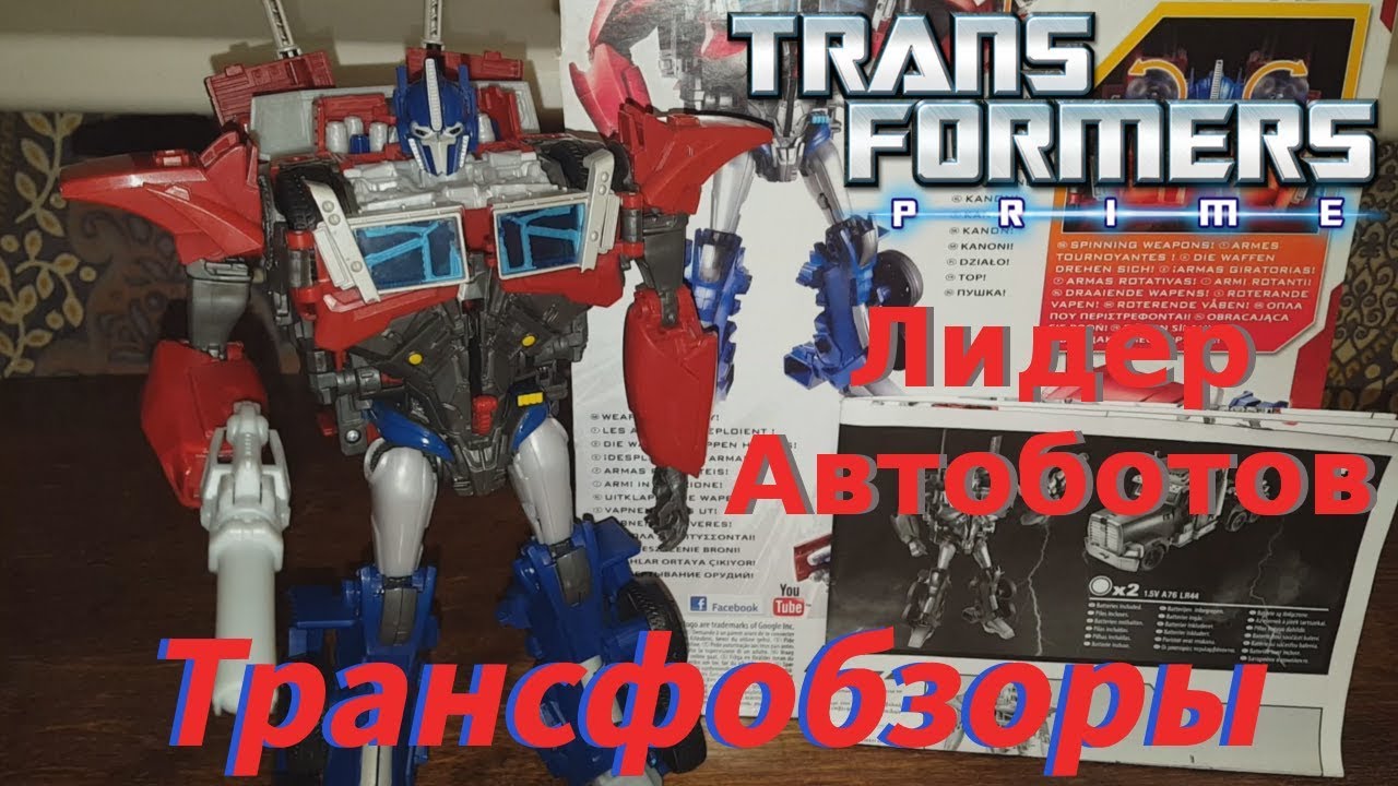 Transformers Prime Optimus Prime - Лидер Автоботов - [Трансфобзоры]
