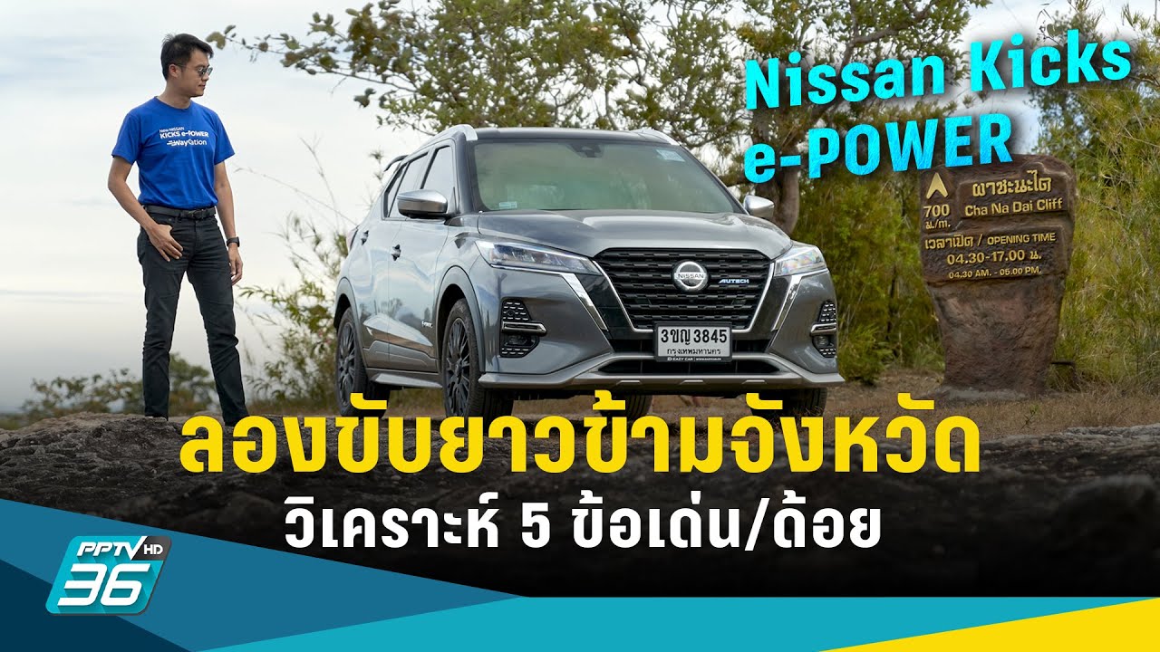 ลอง Nissan Kicks e-POWER ขับยาวข้ามจังหวัด พร้อมวิเคราะห์ 5 ข้อเด่น/ด้อย