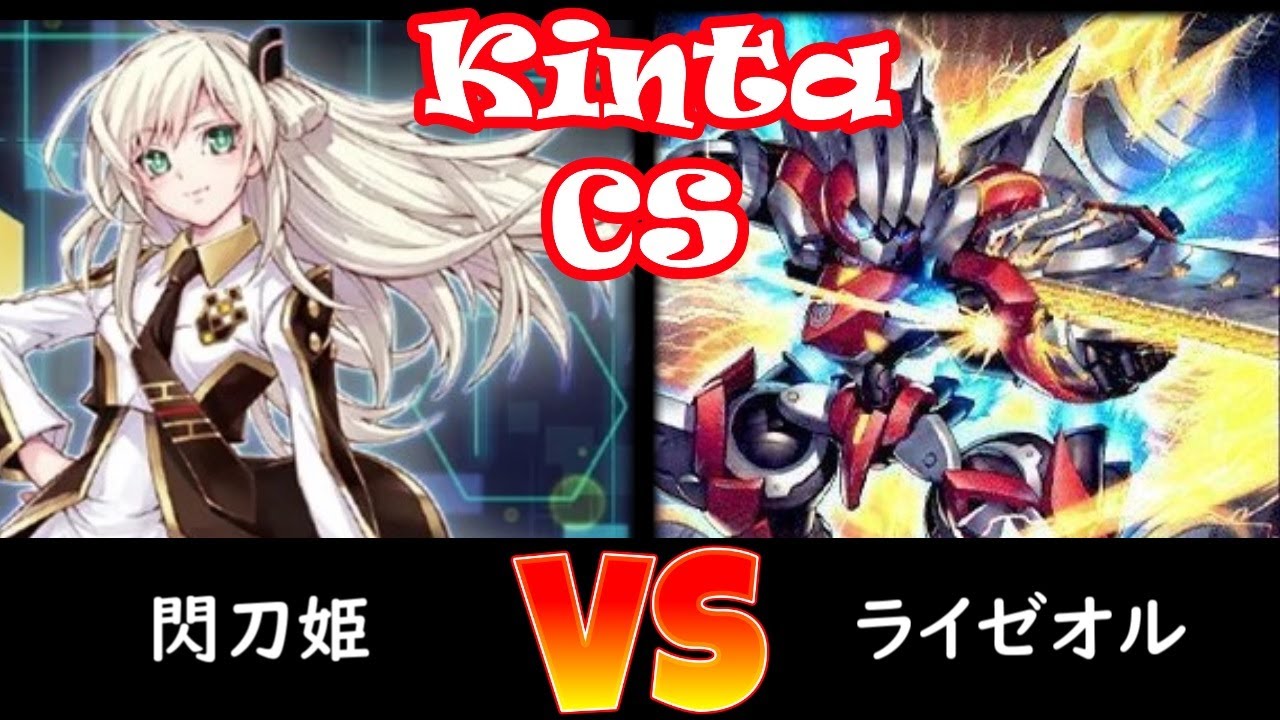 【kinta CS】予選2回戦 閃刀姫 vs ライゼオル