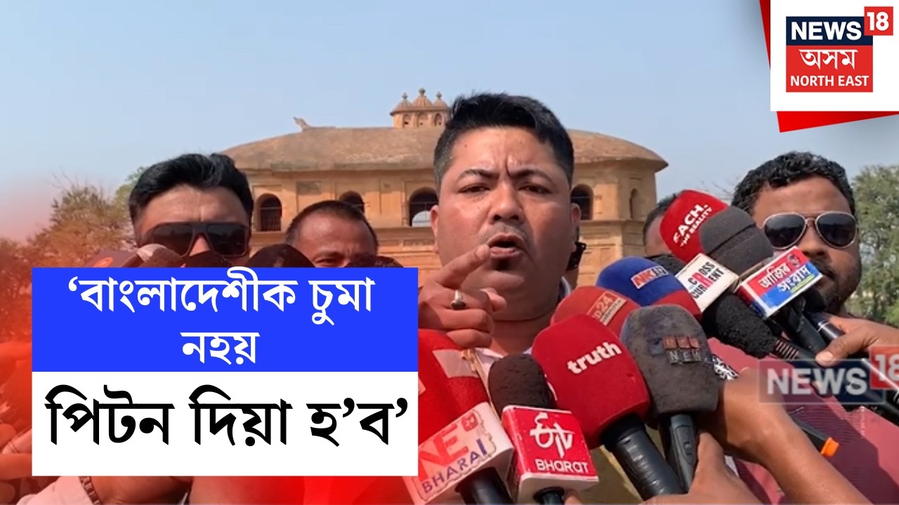 Sivasagar News | ‘বাংলাদেশীক চুমা নহয়, পিটন দিয়া হ’ব’, জাতীয় সংগ্ৰামী সেনা আৰু আহোম সেনাৰ হুংকাৰ