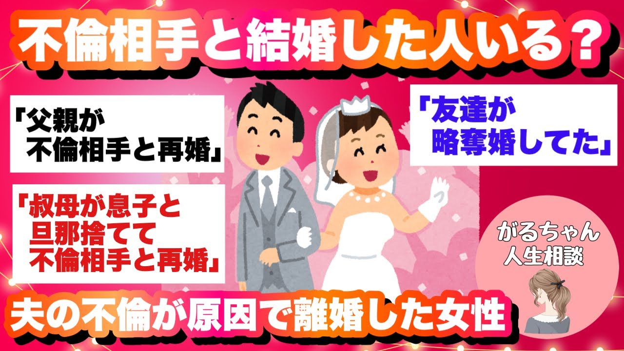 【人生相談】不倫相手と結婚した人いますか？【ガルちゃんまとめ】