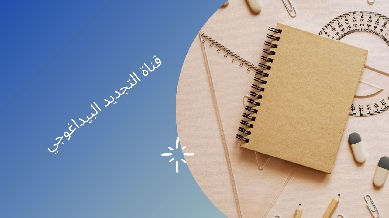 ندوة عن بعد، مستويات الفهم والإنتاج ومخططات التعلم 2 .من تنشيط مفتش اللغة العربية أحمد شتوح