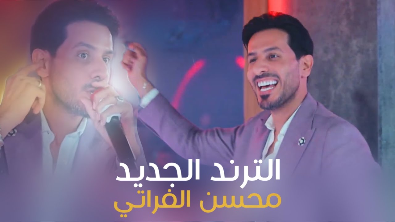 محسن الفراتي - يبه يبه يبه يبه #الترند_الجديد ياهو الكلك جنه وجنه كله تخسى الهيبه النه 🔥🔥
