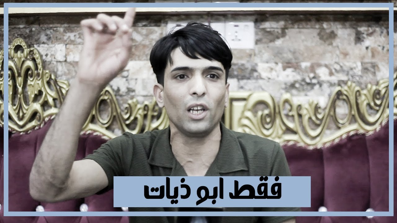 فقط ابو ذيات ابداع لايوصف  الشاعر مرتضى الزيادي اماسي منتدى سومر الثقافي