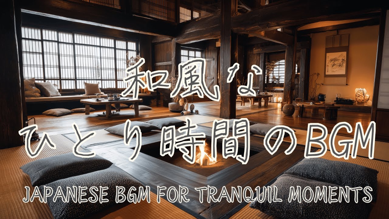 【和風BGM】心癒される穏やかな音楽で囲炉裏のぬくもりに包まれる /  作業・勉強・集中 / 囲炉裏の薪の音の自然音と和楽器