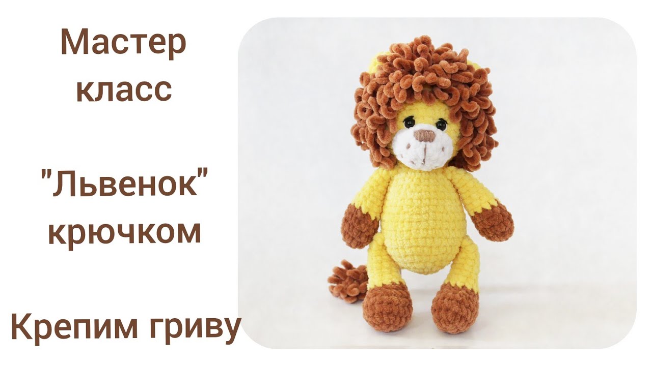 Грива для льва вытянутым петлями.