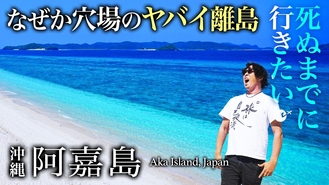 沖縄・阿嘉島（あかじま）のおすすめ観光スポットがエグすぎた【慶良間諸島・夏休み・民宿・ホテル・ニシバマビーチ・シュノーケリング・慶留間島・外地島】
