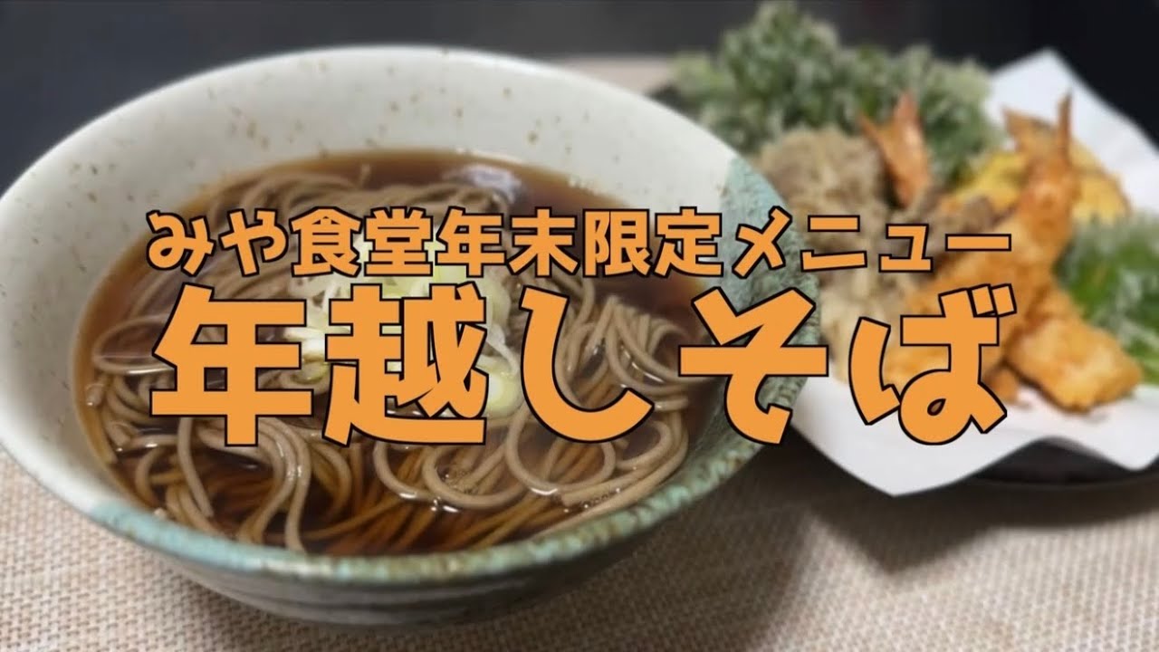 2025年年末も年越しそばを楽しむぼっちBBA【みや食堂】天ぷら