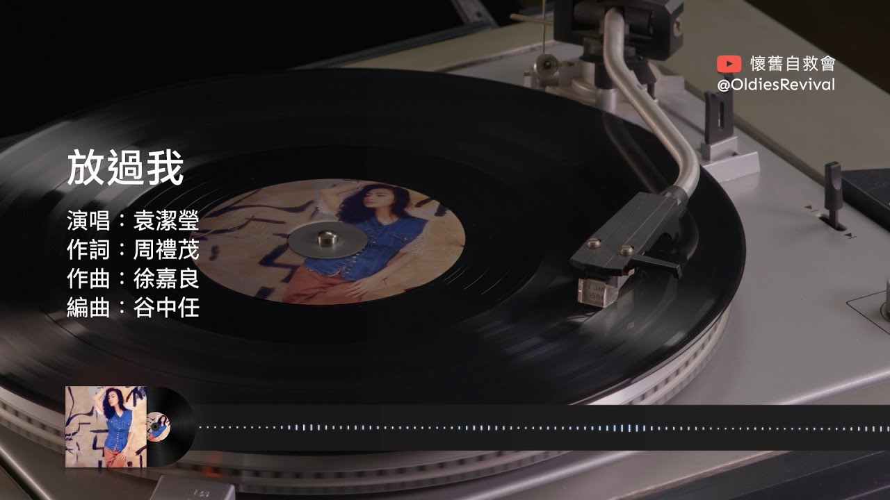 袁潔瑩 Fennie Yuen&ndash;放過我 (1993)【動態歌詞 Lyrics】♫