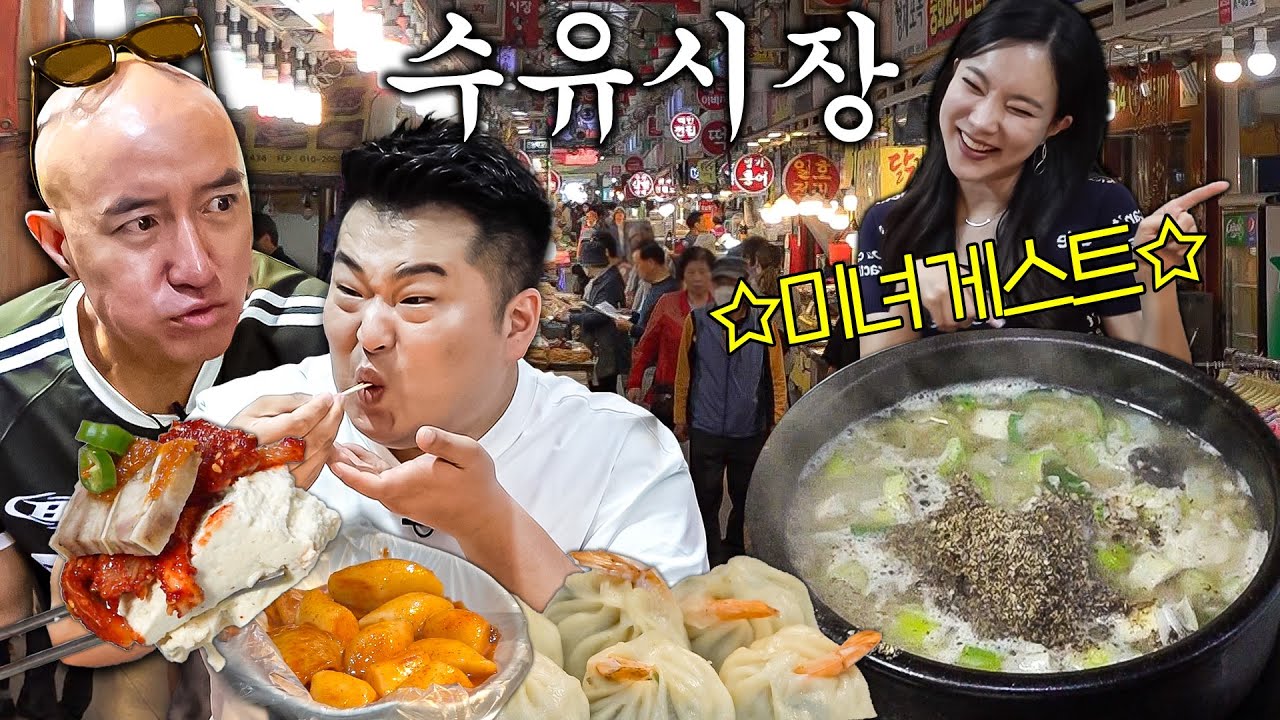 김나희의 트롯🎤 홍석천의 입담💋 이원일의 먹방🍖 눈 귀 입이 모두 행복한 수유시장을 꼬시장♥ (순대국 붕어빵 홍어무침, 만두 떡볶이 두부) [ENG]