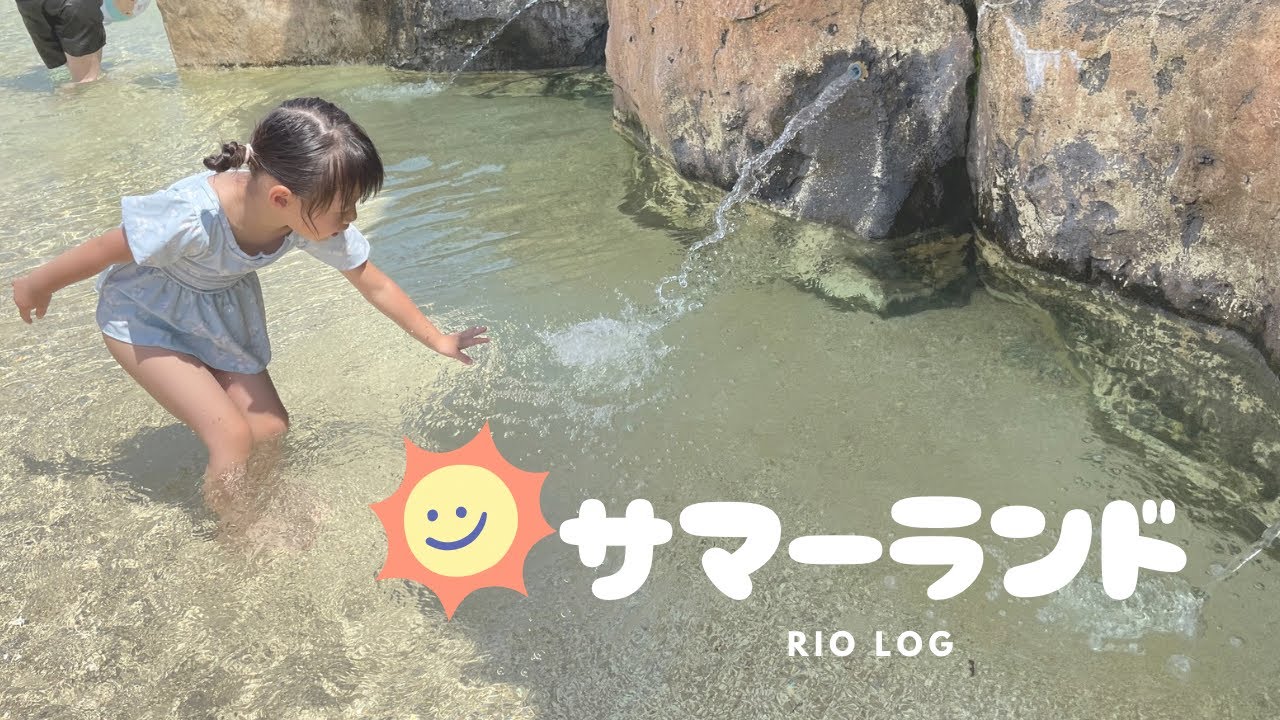 Rio log 25【☀️サマーランド❤︎今年初プール😊】