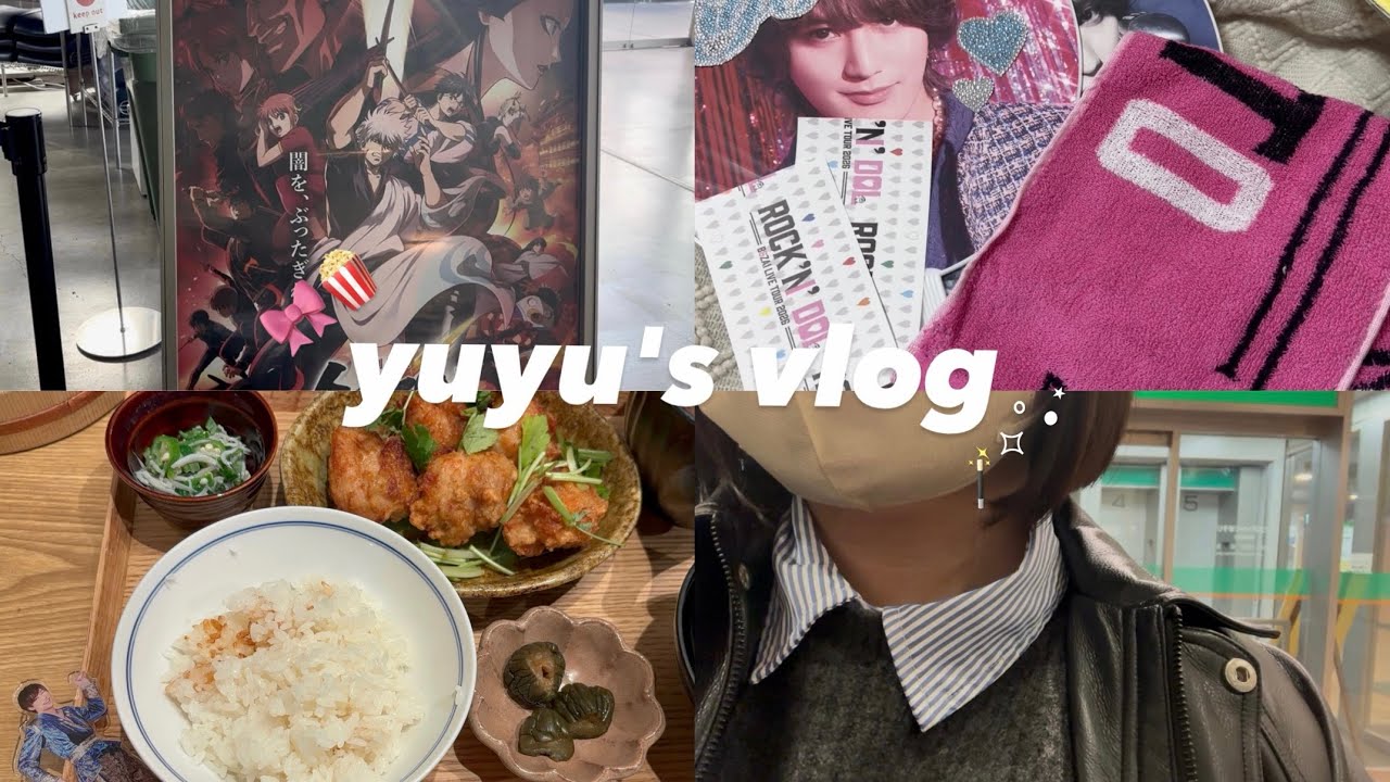 色んな推し活vlog_B&ZAI LIVE Tour 2026 ROCK'N'DOL🎀⚫️.銀魂の映画を観に行った日.Snow ManのYouTubeで紹介されたご飯屋さんでランチ
