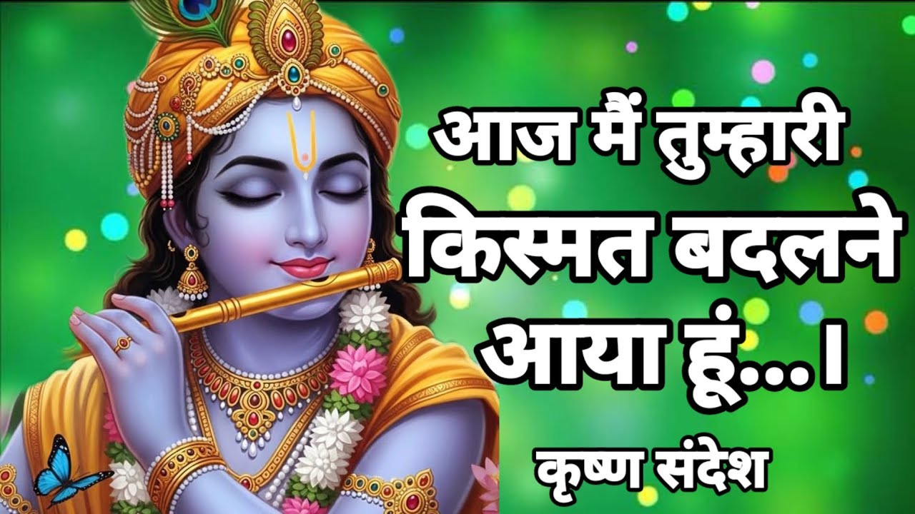 आज मैं तुम्हारी किस्मत बदलने आया हूं।। Krishna Sandesh 🌈