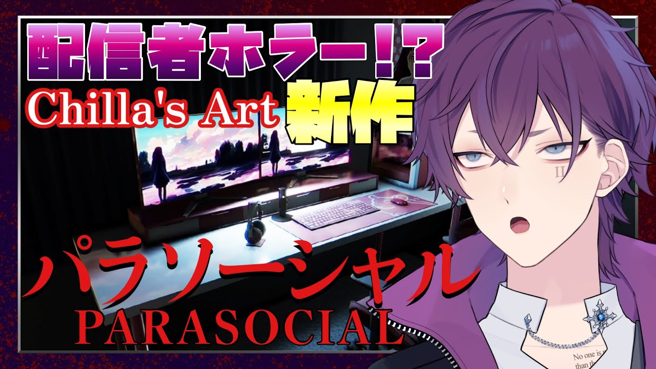 【パラソーシャル(チラズアート)】元不良・ラッパー系Vtuberだけど、こらは本当に怖そう...明日は我が身？「Parasocial(Chilla's Art)」