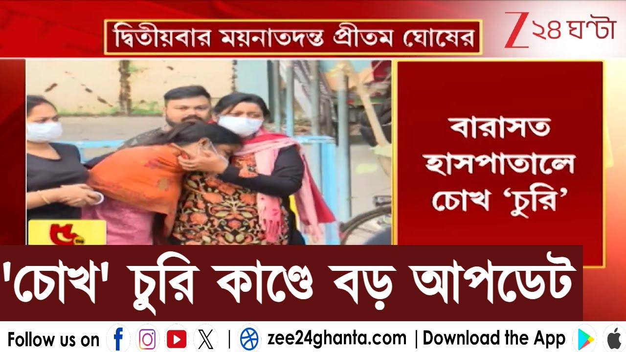 Barasat Medical College: বারাসাত হাসপাতালে চোখ 'চুরি'! দ্বিতীয়বার ময়নাতদন্ত প্রীতম ঘোষের