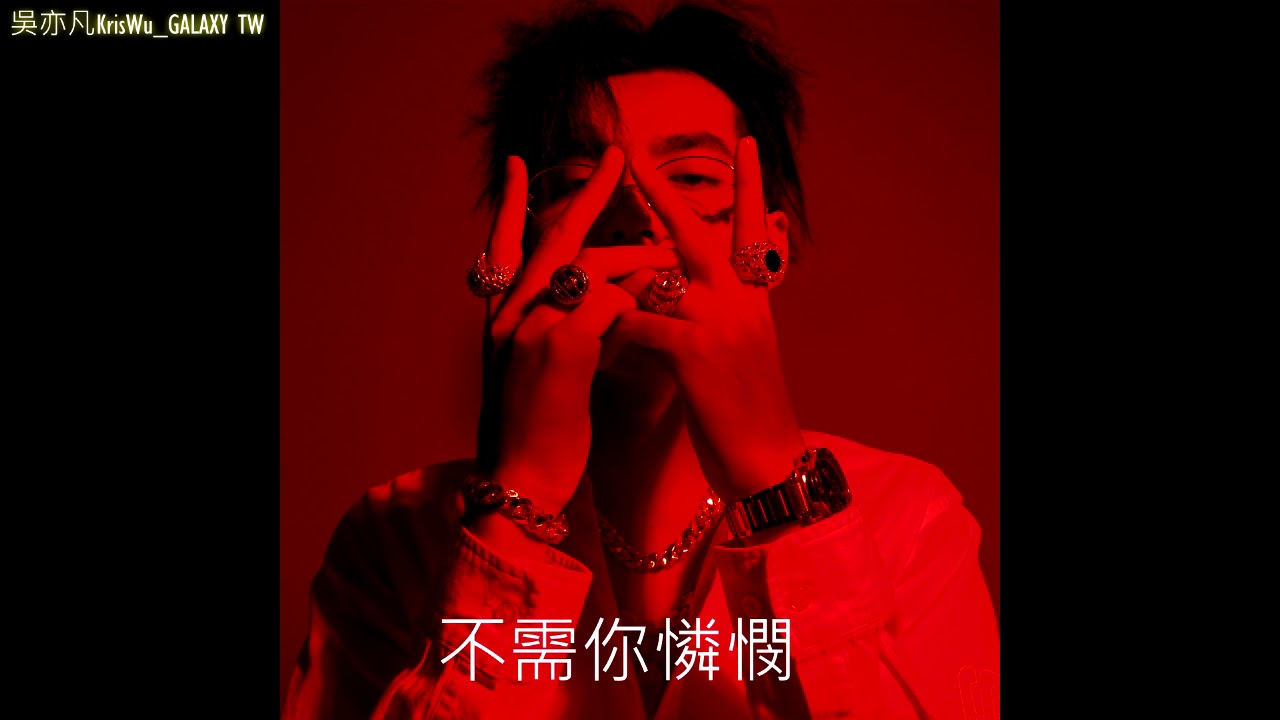 吳亦凡 Kris Wu 中國新說唱 Young OG 高音質版+繁中歌詞