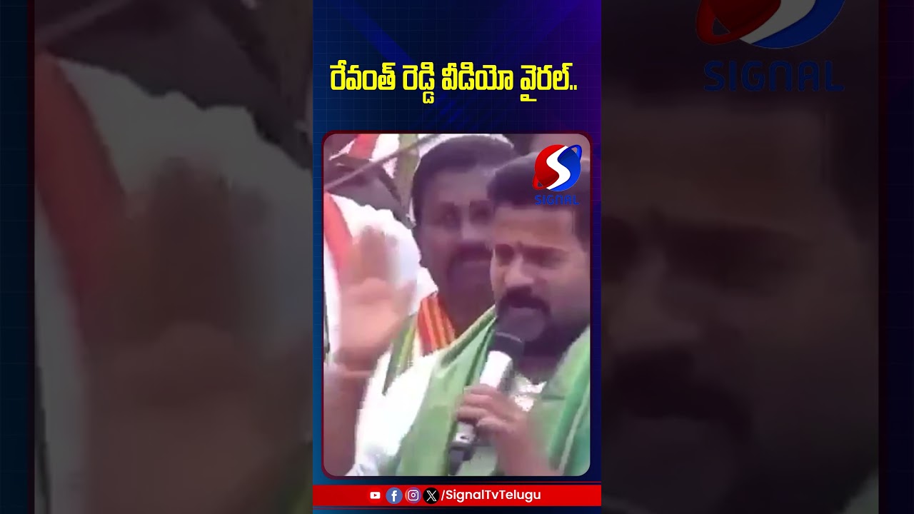 రేవంత్ రెడ్డి వీడియో వైరల్.. || CM Revanth Reddy  || Signal Tv Telugu