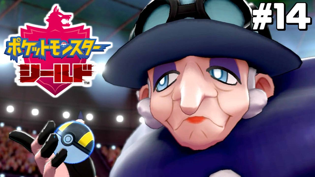 クイズババアとの死闘【はじめてのポケモン剣盾】#14