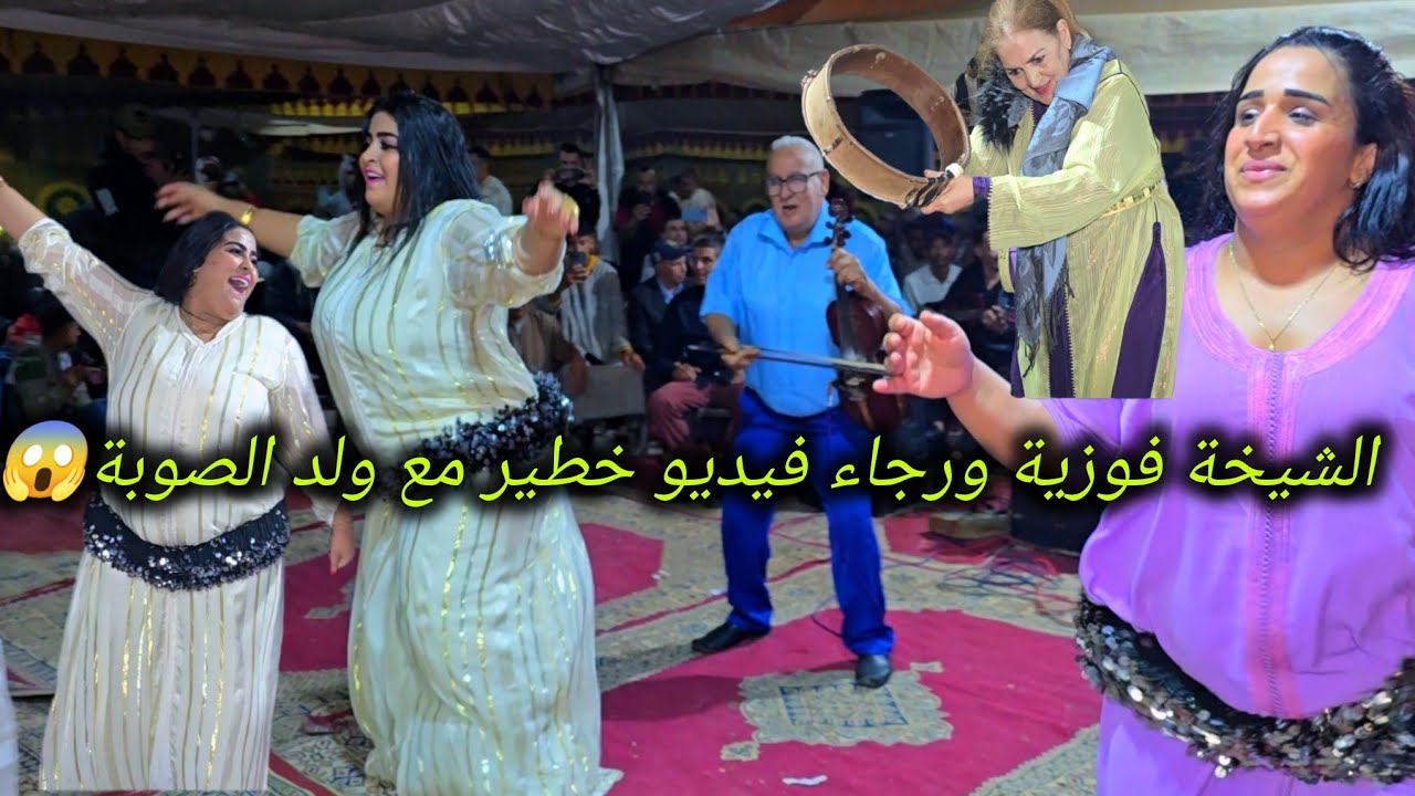 الشيخة فوزية مع ولد الصوبة من جديد تحزمات مع الشيخة رجاء كلشي كيغوت فراجة مغيزة دازت في شيشاوة😱