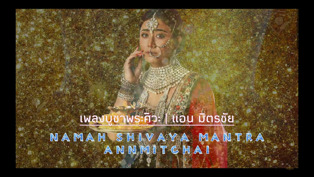Namah Shivaya Mantra By Ann Mitchai (Mahashivratri) บทสวดบูชาพระศิวะโดย แอน มิตรชัย (ร้องสด)