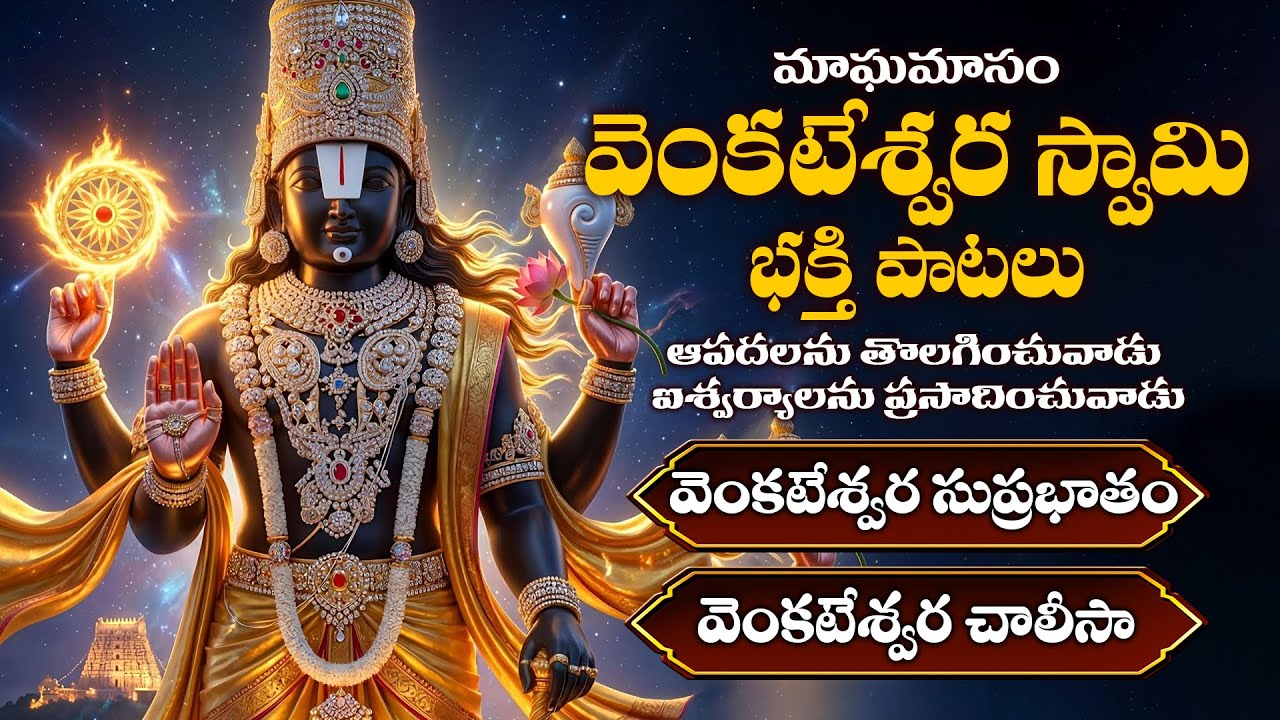 మాఘమాసం శనివారం శ్రీ వెంకటేశ్వర స్వామి పాటలు వినండి | Magamasam Venkateswara Swamy Bhakthi Songs