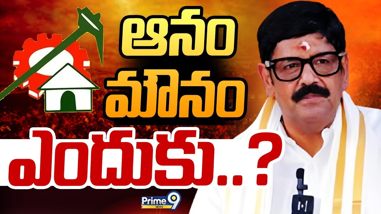 ఆనం మౌనం ఎందుకు..? | Terachatu Rajakeeyam | Prime9 News