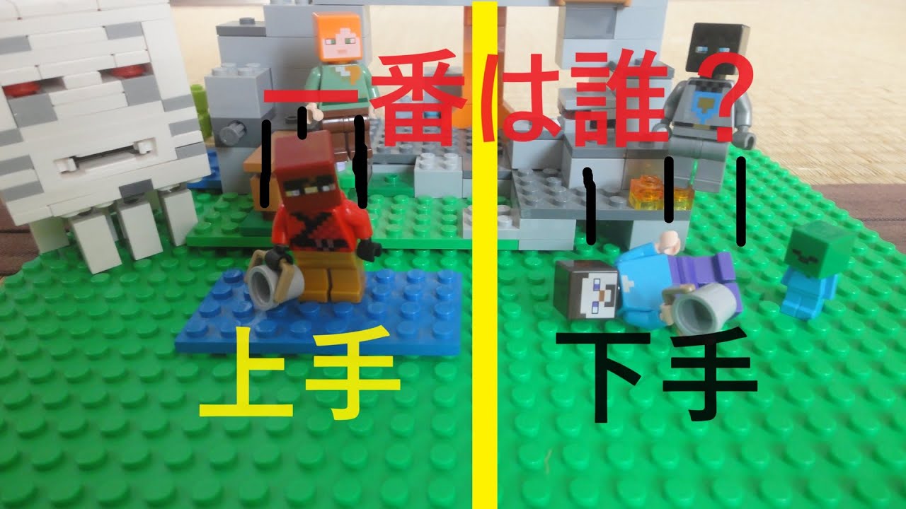 一番上手なのは誰だ！？　ストップモーション　レゴマインクラフト