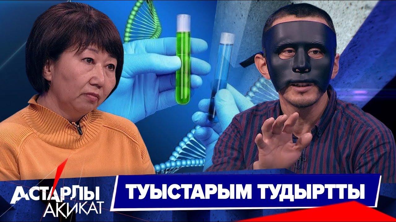 Астарлы ақиқат: Туыстарым тудыртты