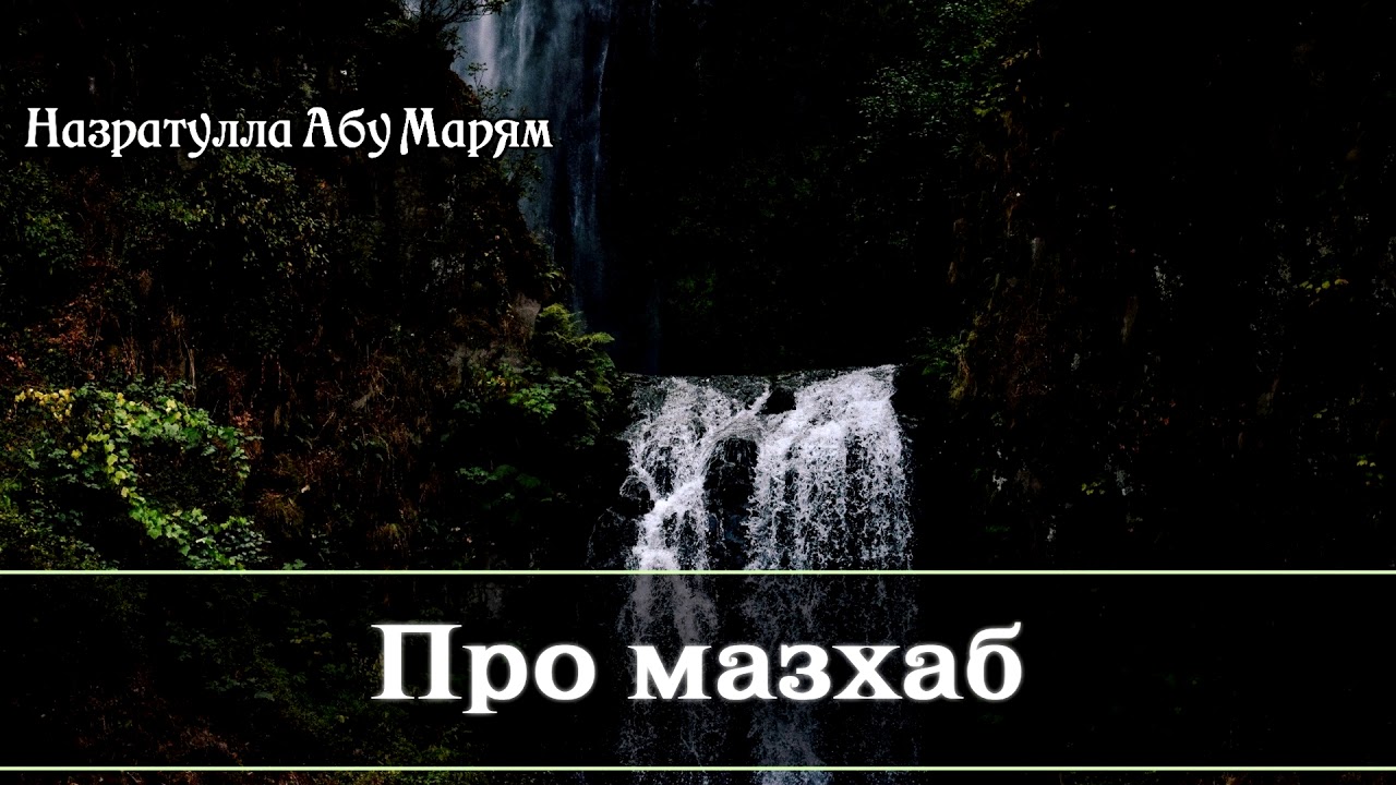 Назратулла Абу Марям - про мазхаб