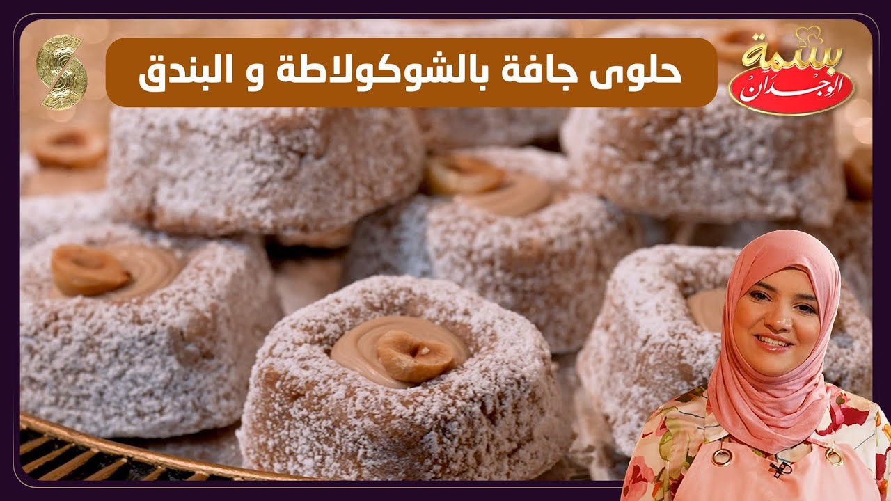 بسمة الوجدان 29 حلوى جافة بالشكولاته و البندق 