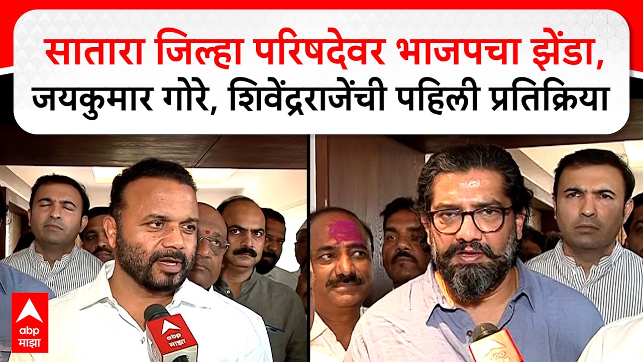Shivendraraje on Satara ZP: सातारा जिल्हा परिषदेवर भाजपचा झेंडा,  शिवेंद्रराजेंची प्रतिक्रिया