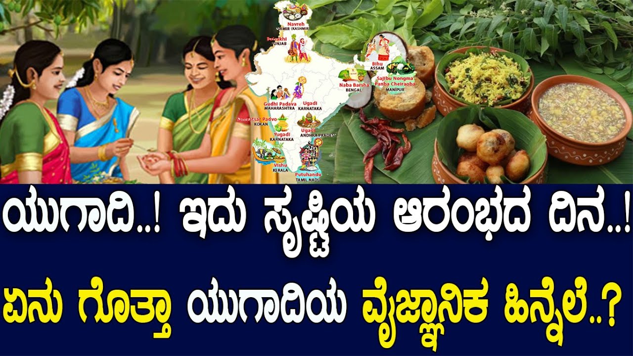 ಶುಭಕೃತ ನಾಮ ಸಂವತ್ಸರ ಯುಗಾದಿ..! ಹಬ್ಬದ ಹಿಂದಿನ ವೈಜ್ಞಾನಿಕ ರಹಸ್ಯ ಏನು ಗೊತ್ತಾ..? Significance of Ugadi