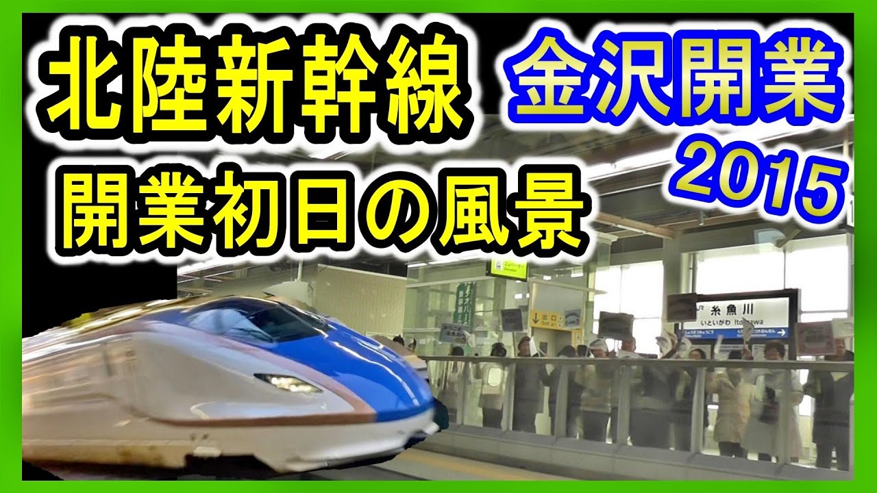 【北陸新幹線】 金沢開業初日の乗車記 (2015年3月14日 金沢から長野) W7系新幹線 JR西日本 はくたか552号 【まもなく敦賀延伸開業】