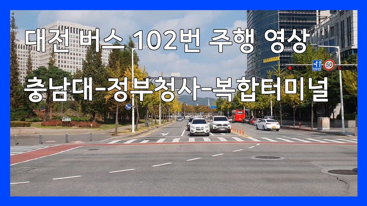 [창밖풍경] 대전 버스 102번 측면 주행 영상 (충남대/정부대전청사/복합터미널)
