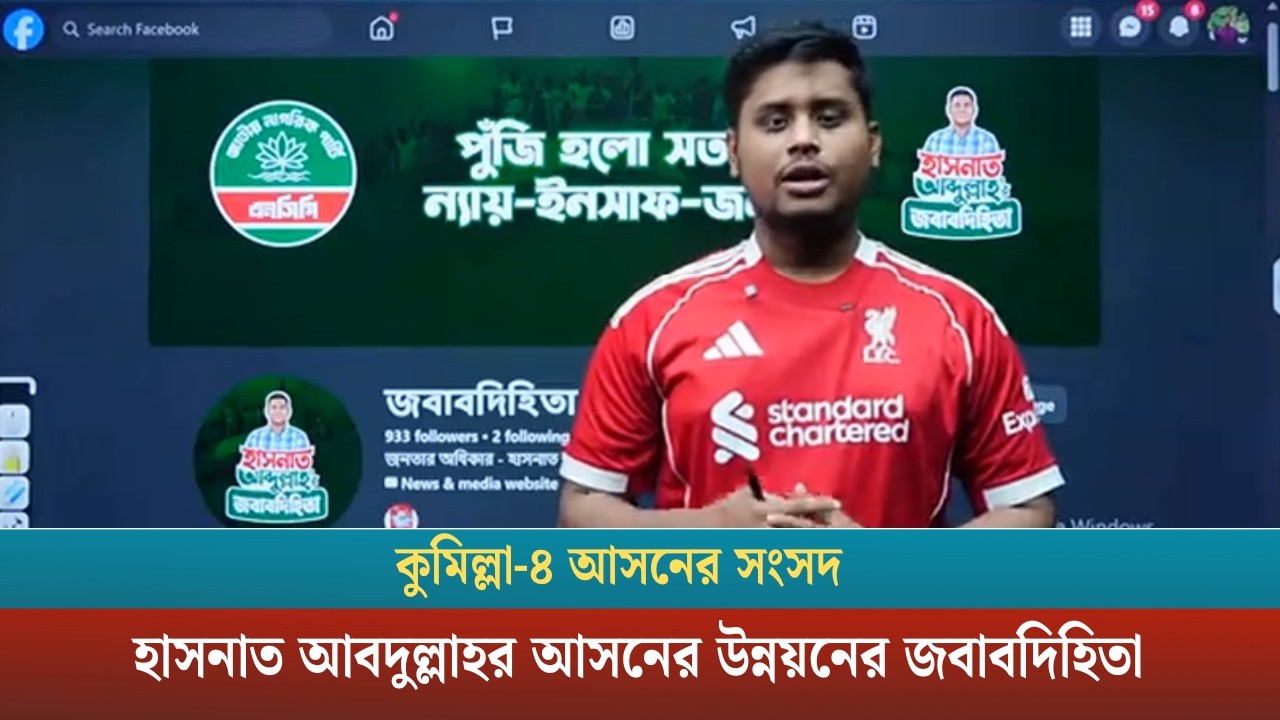 কুমিল্লা-৪ আসনের সংসদ হাসনাত আবদুল্লাহর আসনের উন্নয়নের জবাবদিহিতা
