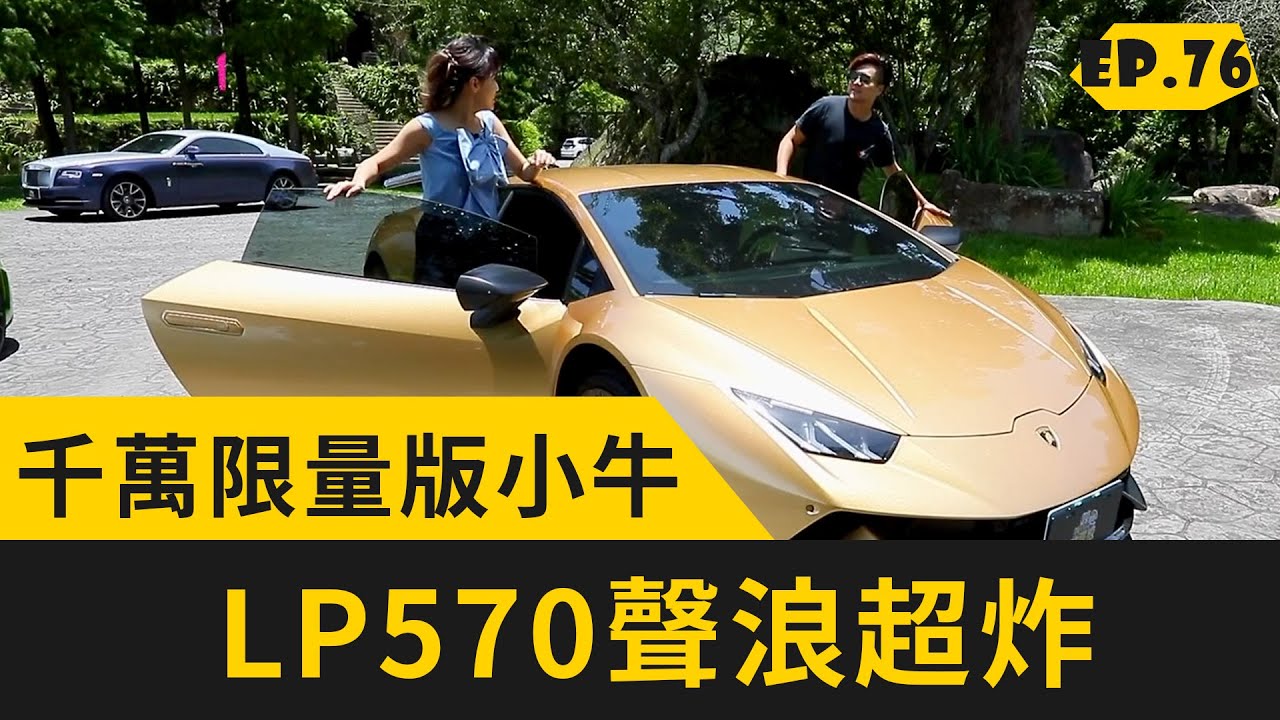 破千萬限量版小牛！Lamborghini Gallardo LP570聲浪超炸 (2020.8.2完整版)