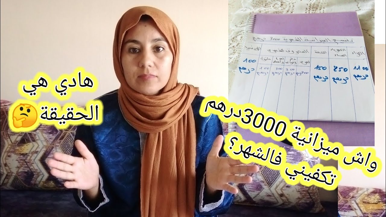 تقسيم ميزانية 3000درهم للشهر،فيها الكراء الكهرماء وحتى الويفي  مع نصائح مهمة باش تكفيك وتوفري منها