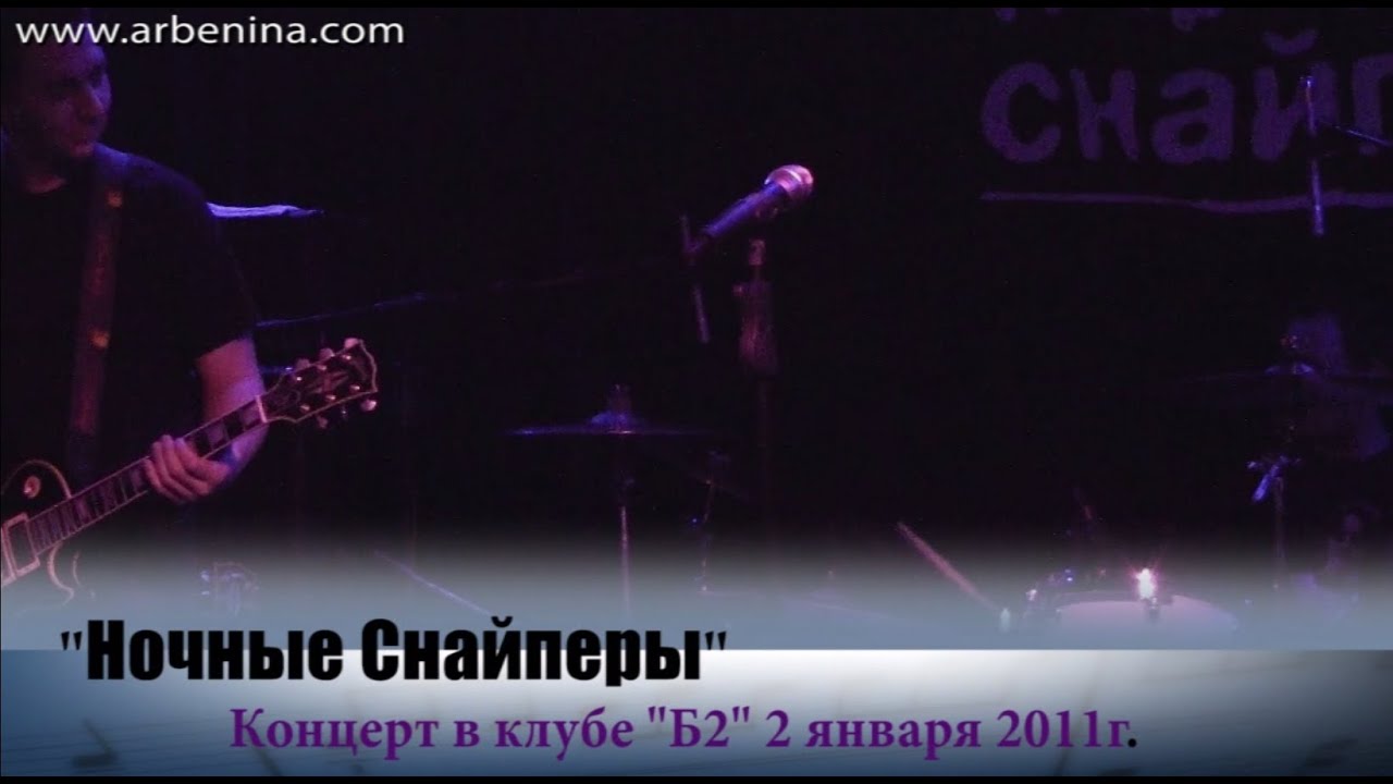 Ночные Снайперы. Новогодний концерт в Б2
