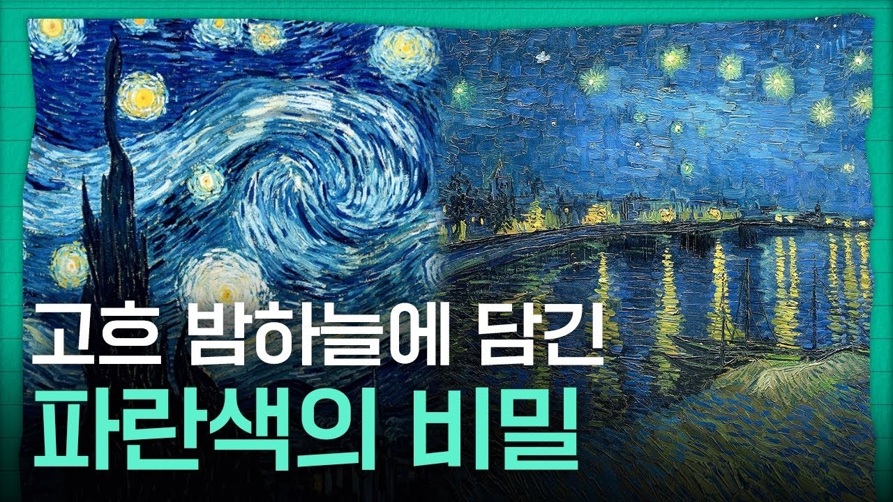 고흐가 그린 밤 풍경은 왜 죄다 파란색일까?